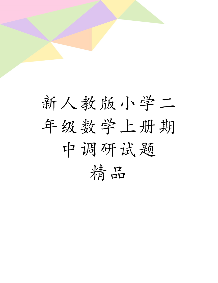 新人教版小学二年级数学上册期中调研试题　精品.doc_第1页