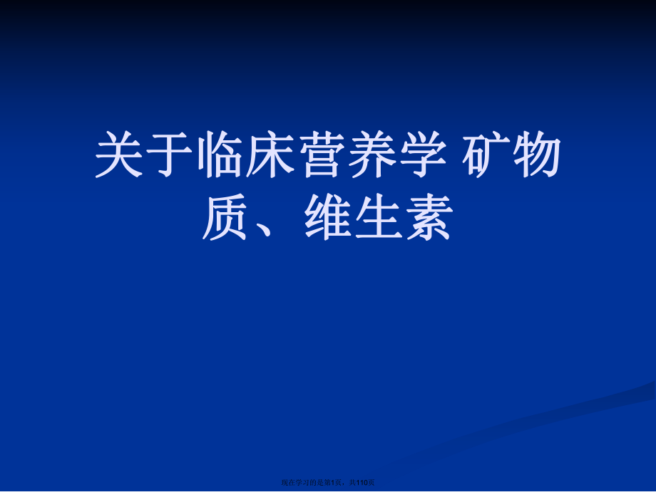 临床营养学 矿物质、维生素课件.ppt_第1页