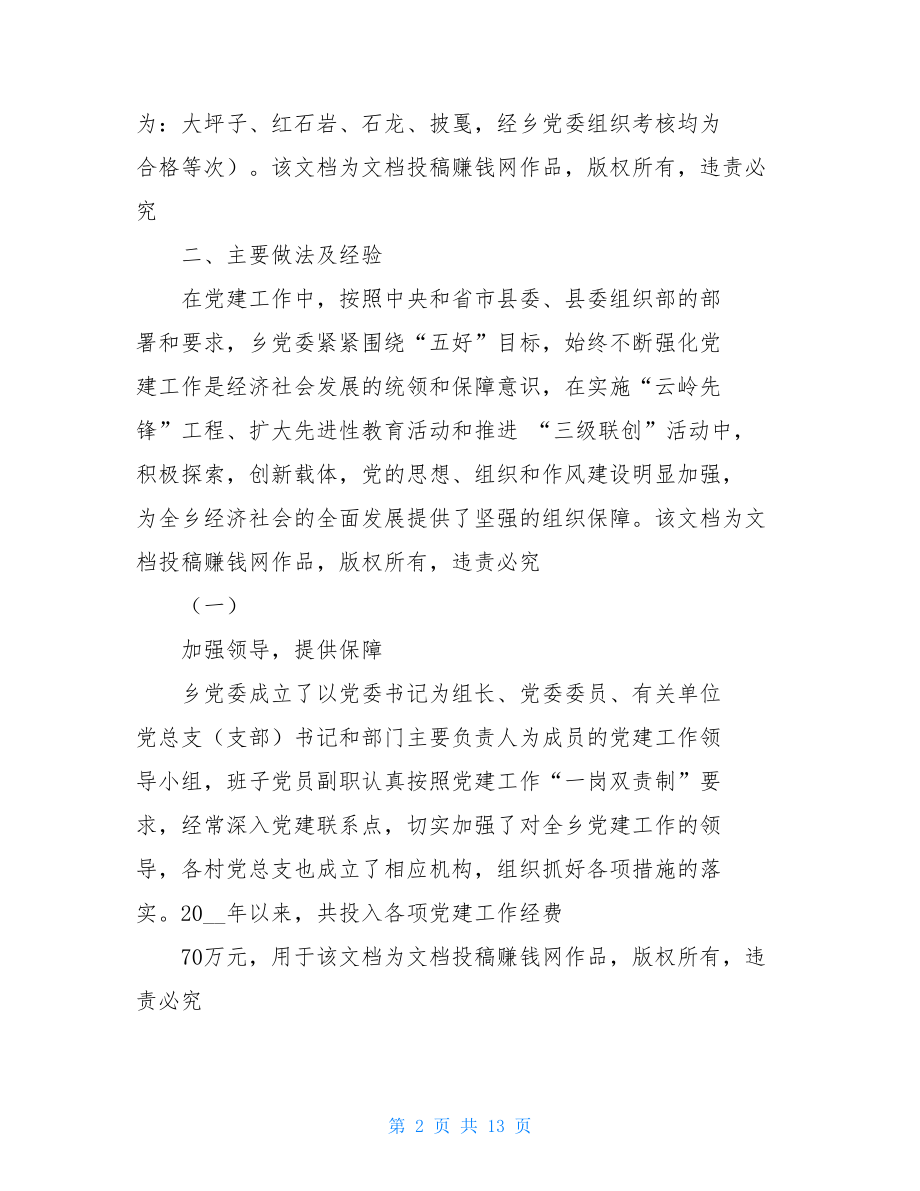 党建自查自纠报告党建工作情况自检自查报告.doc_第2页