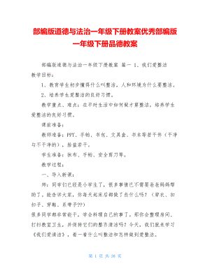 部编版道德与法治一年级下册教案优秀部编版一年级下册品德教案.doc