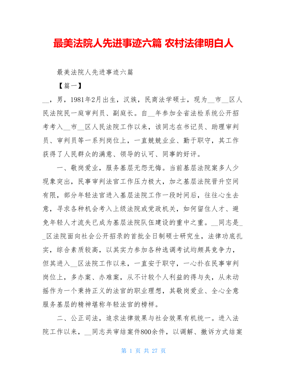 最美法院人先进事迹六篇农村法律明白人.doc_第1页