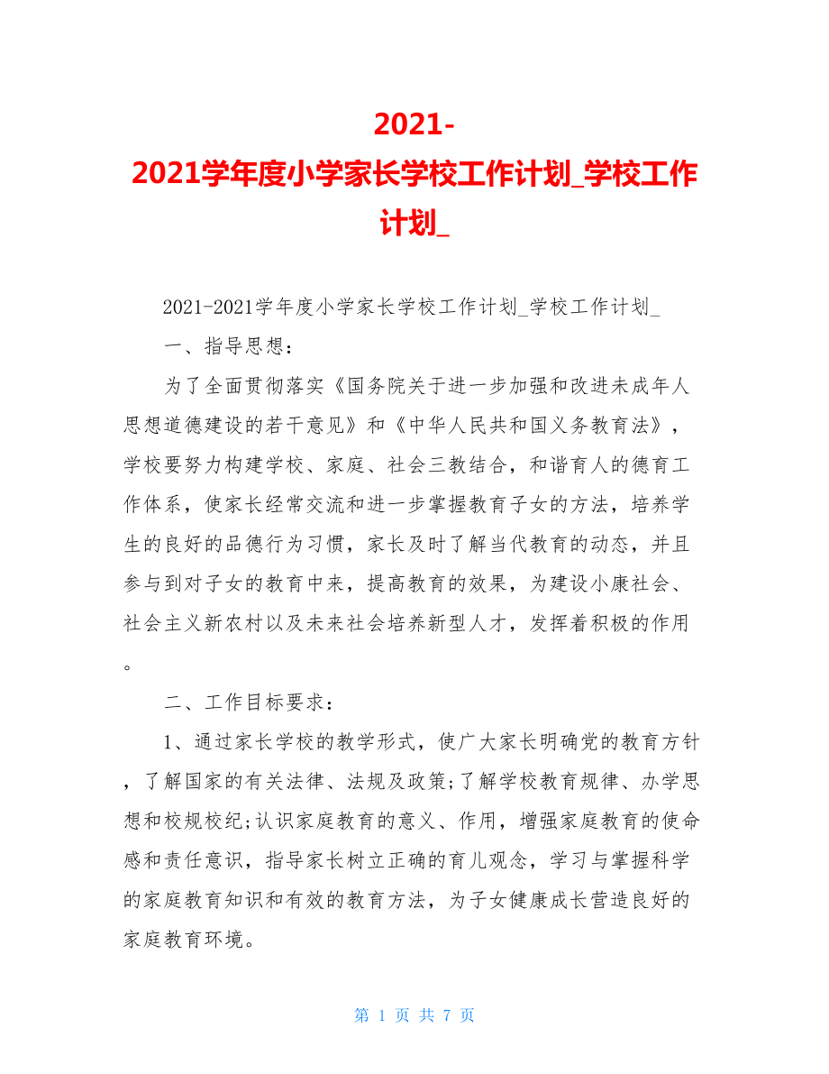 2021-2021学年度小学家长学校工作计划学校工作计划.doc_第1页