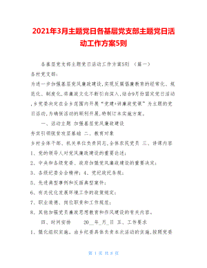 2021年3月主题党日各基层党支部主题党日活动工作方案5则.doc