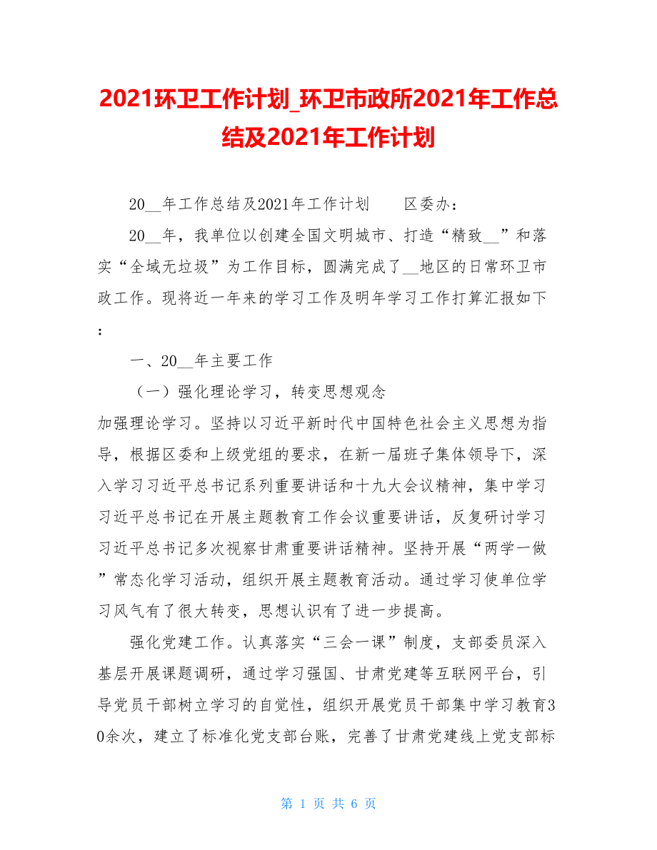 2021环卫工作计划环卫市政所2021年工作总结及2021年工作计划.doc_第1页