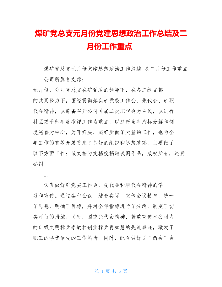 煤矿党总支元月份党建思想政治工作总结及二月份工作重点.doc_第1页