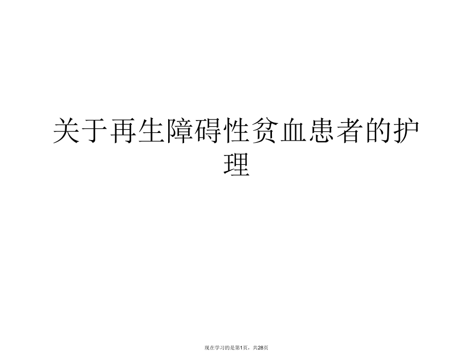 再生障碍性贫血患者的护理.ppt_第1页