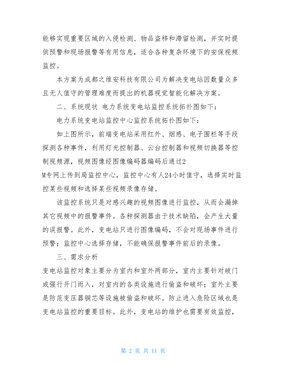 无人值守变电站智能监控系统方案模板无人值守变电站.doc_第2页