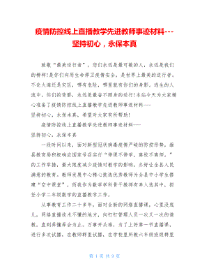 疫情防控线上直播教学先进教师事迹材料---坚持初心永保本真.doc