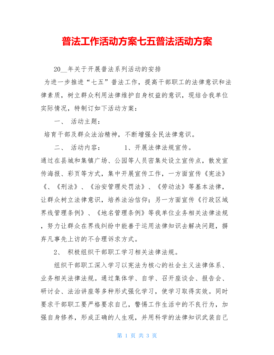 普法工作活动方案七五普法活动方案.doc_第1页