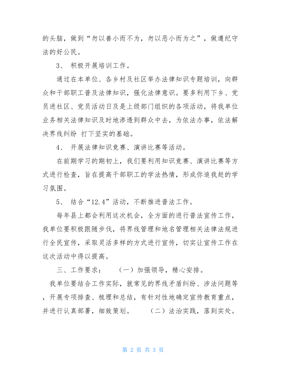 普法工作活动方案七五普法活动方案.doc_第2页