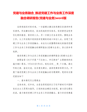 党建与业务融合推进党建工作与业务工作深度融合调研报告(党建与业务)word版.doc