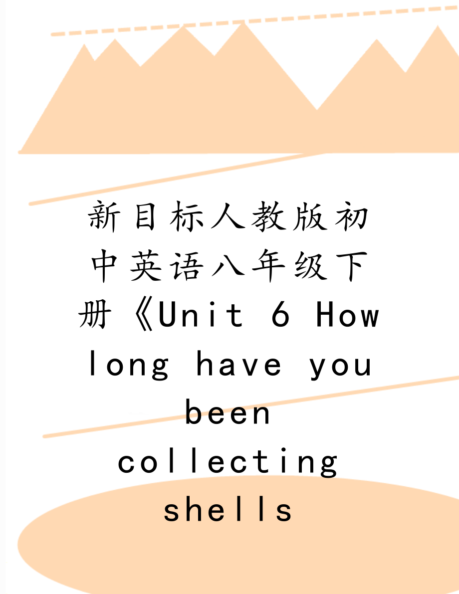 新目标人教版初中英语八年级下册《Unit 6 How long have you been collecting shellsSection A 1a-4》教学设计理念详述.doc_第1页