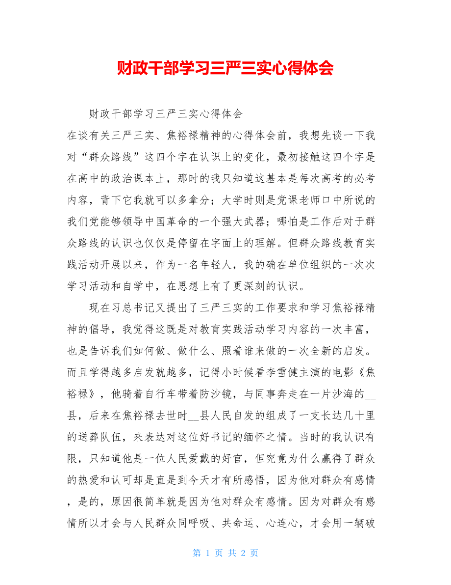 财政干部学习三严三实心得体会.doc_第1页