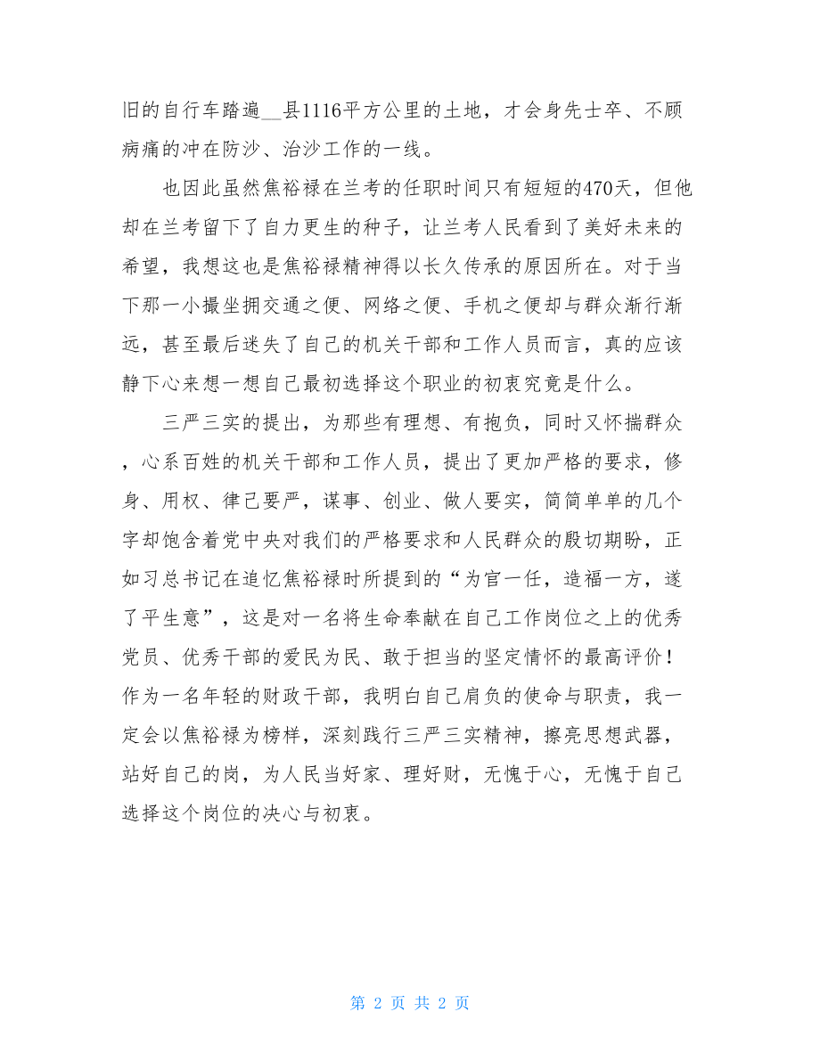 财政干部学习三严三实心得体会.doc_第2页