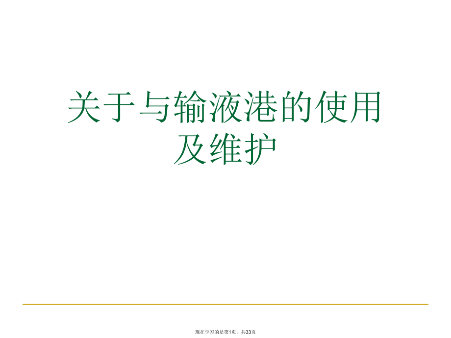 与输液港的使用及维护课件.ppt_第1页