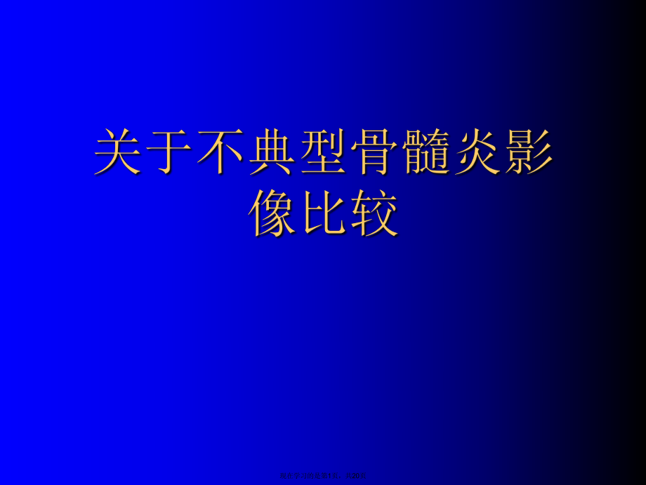 不典型骨髓炎影像比较课件.ppt_第1页