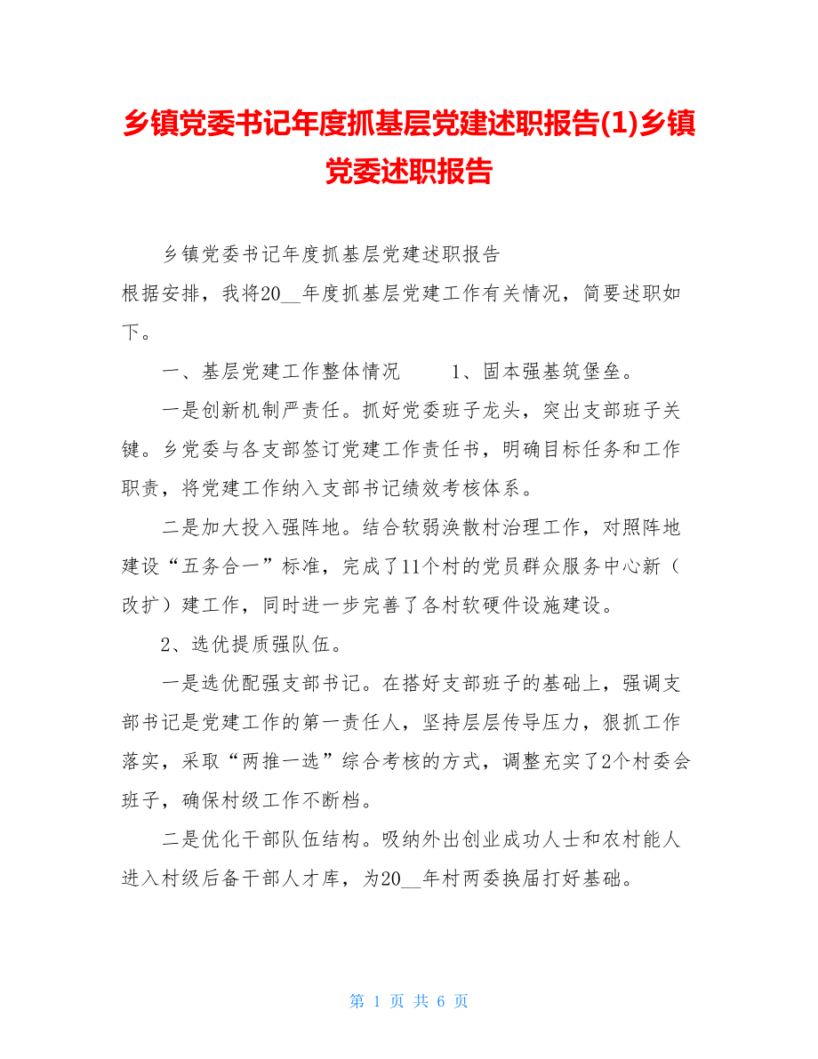 乡镇党委书记年度抓基层党建述职报告(1)乡镇党委述职报告.doc_第1页