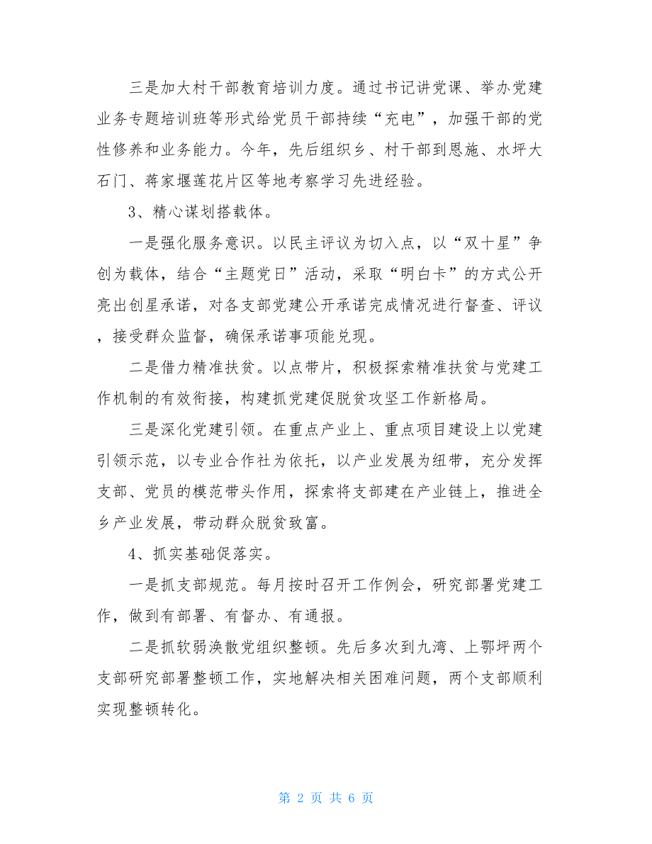 乡镇党委书记年度抓基层党建述职报告(1)乡镇党委述职报告.doc_第2页