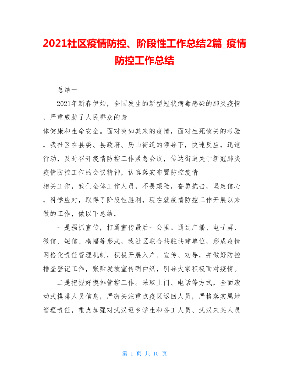 2021社区疫情防控、阶段性工作总结2篇疫情防控工作总结.doc_第1页