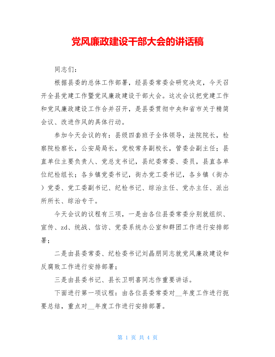 党风廉政建设干部大会的讲话稿.doc_第1页