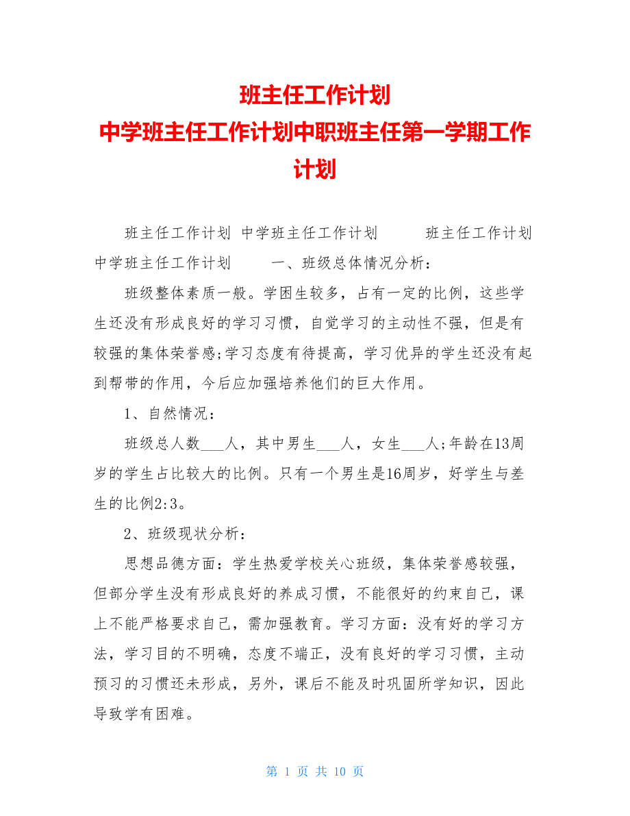 班主任工作计划中学班主任工作计划中职班主任第一学期工作计划.doc_第1页