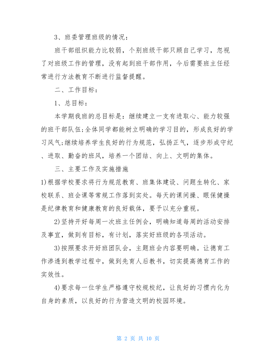 班主任工作计划中学班主任工作计划中职班主任第一学期工作计划.doc_第2页