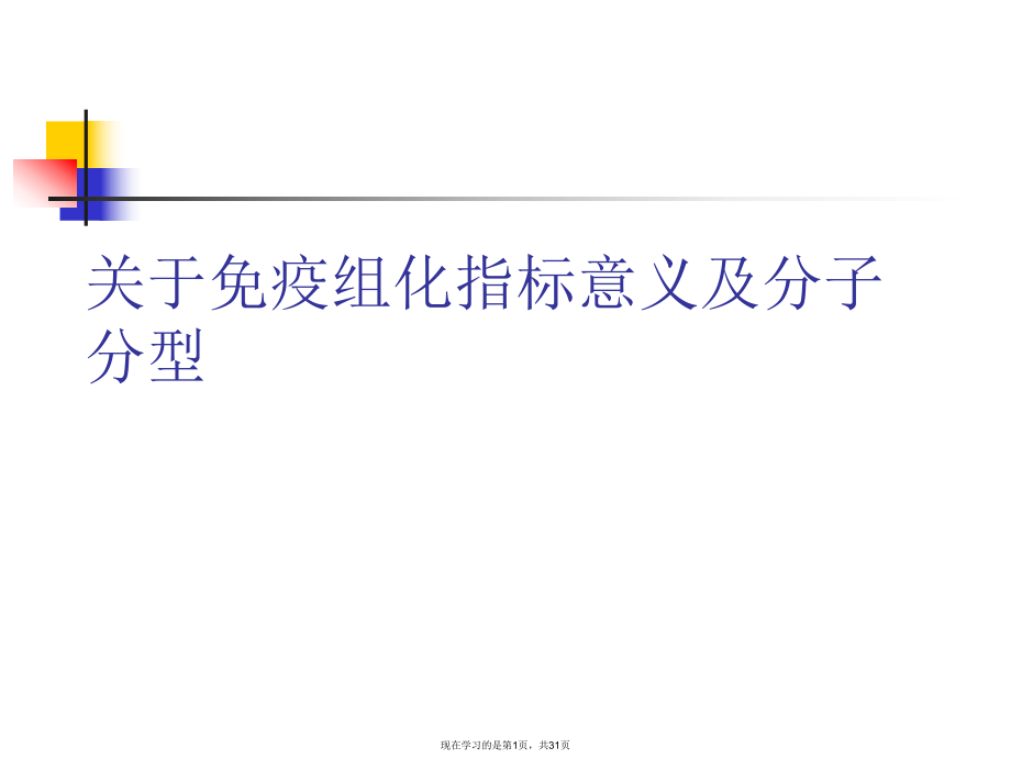 免疫组化指标意义及分子分型.ppt_第1页