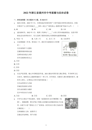 浙江省湖州市2022年中考道德与法治试题及参考答案.docx