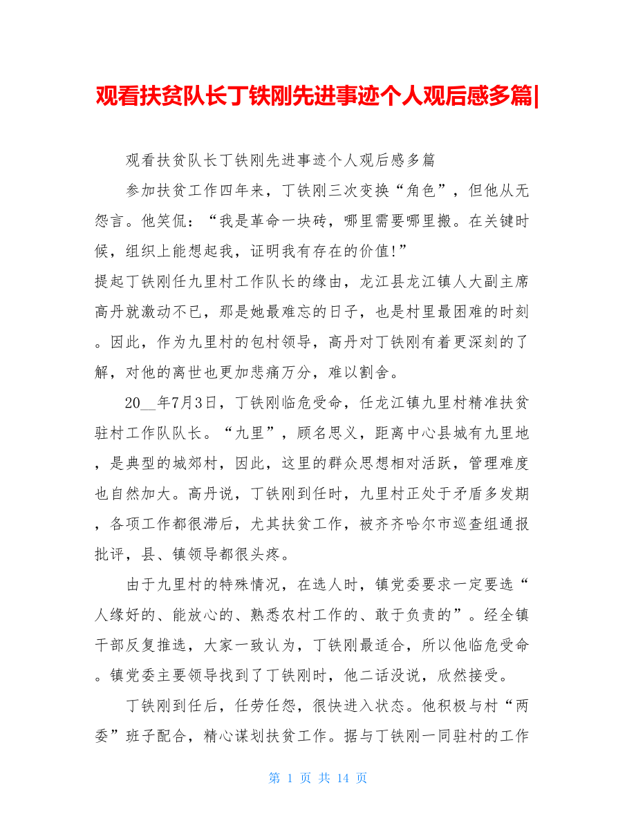 观看扶贫队长丁铁刚先进事迹个人观后感多篇-.doc_第1页