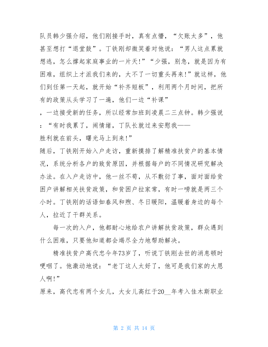 观看扶贫队长丁铁刚先进事迹个人观后感多篇-.doc_第2页