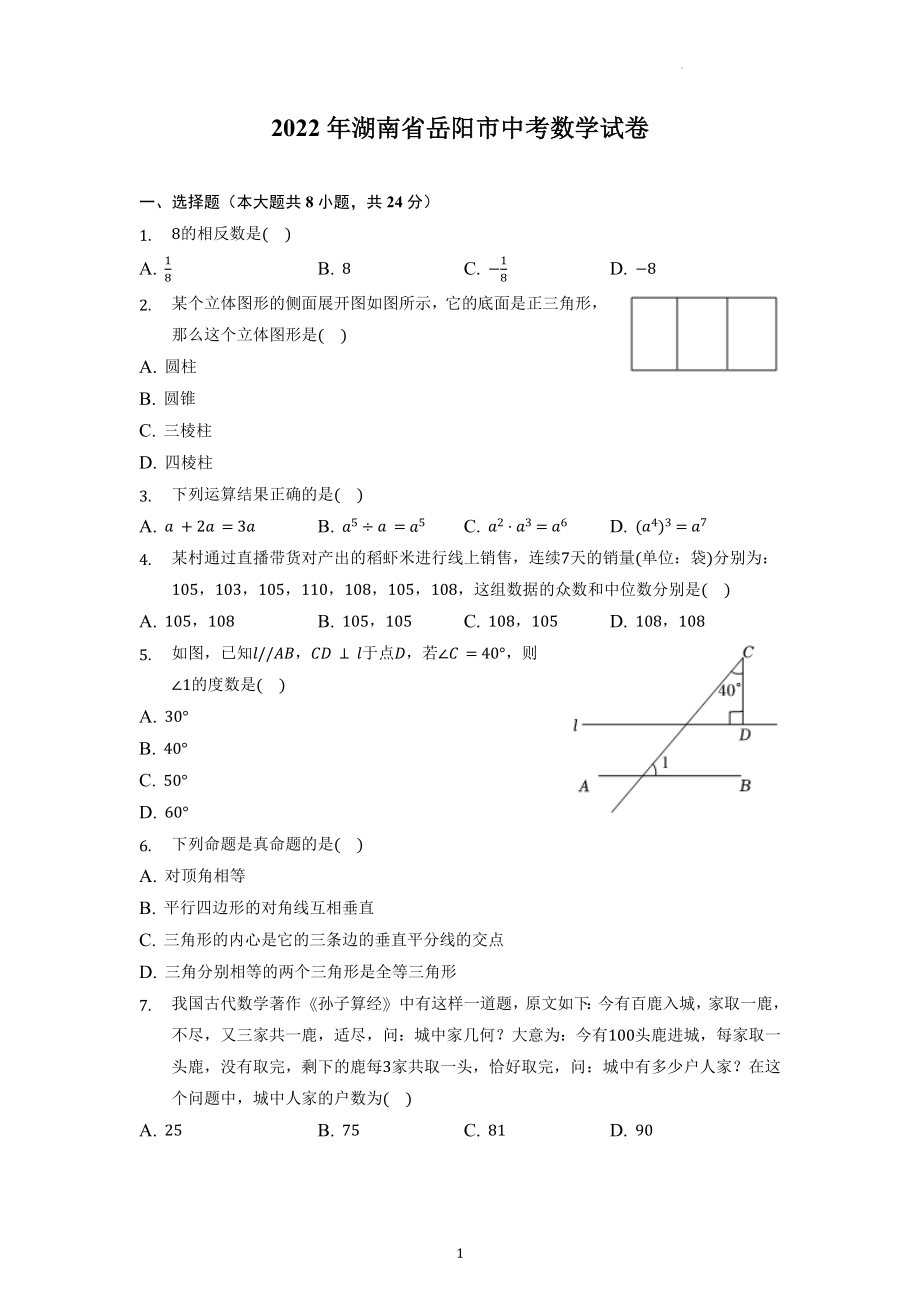 2022年湖南省岳阳市中考数学试卷及答案解析.docx_第1页