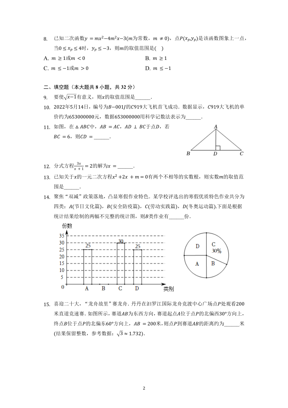 2022年湖南省岳阳市中考数学试卷及答案解析.docx_第2页