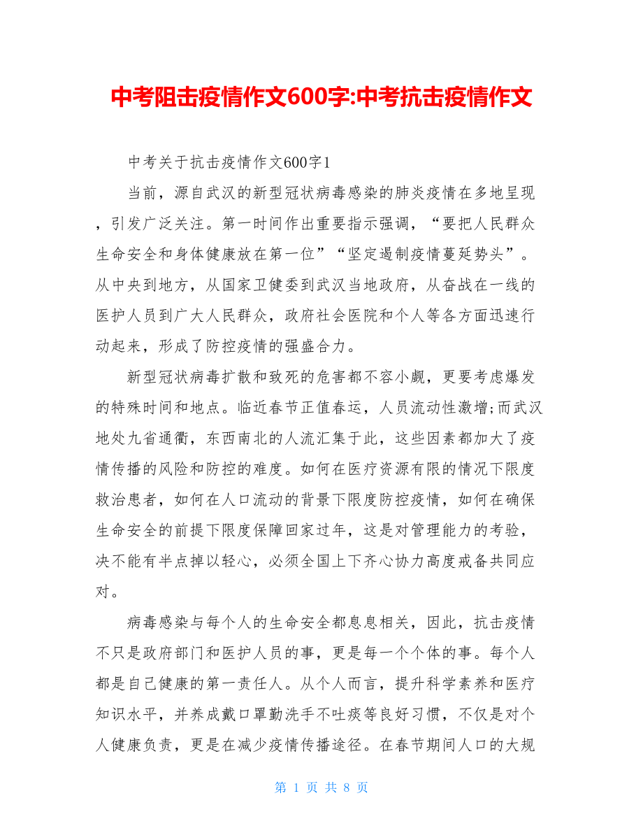 中考阻击疫情作文600字-中考抗击疫情作文.doc_第1页