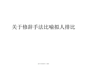 修辞手法比喻拟人排比.ppt