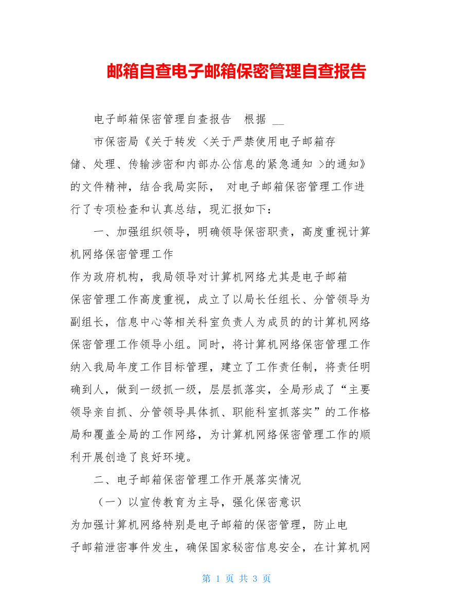 邮箱自查电子邮箱保密管理自查报告.doc_第1页