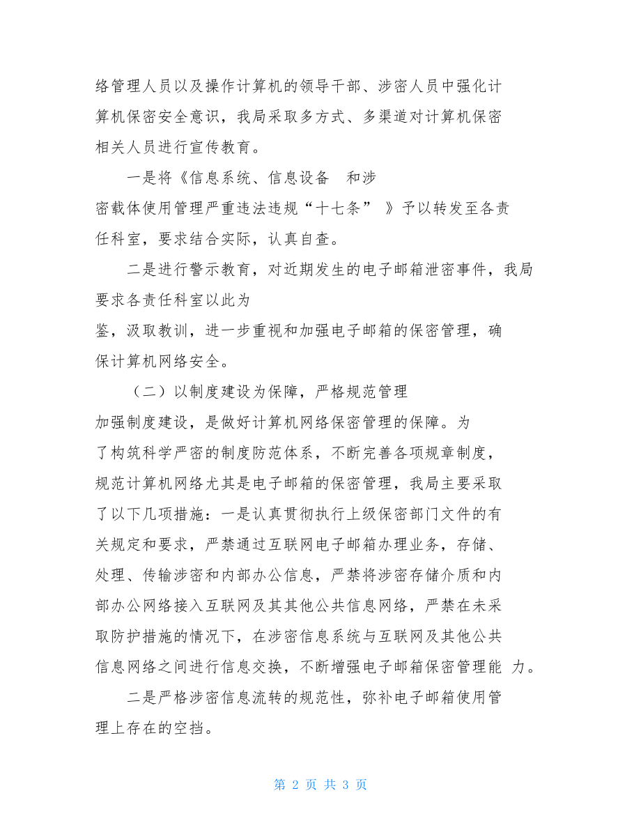 邮箱自查电子邮箱保密管理自查报告.doc_第2页