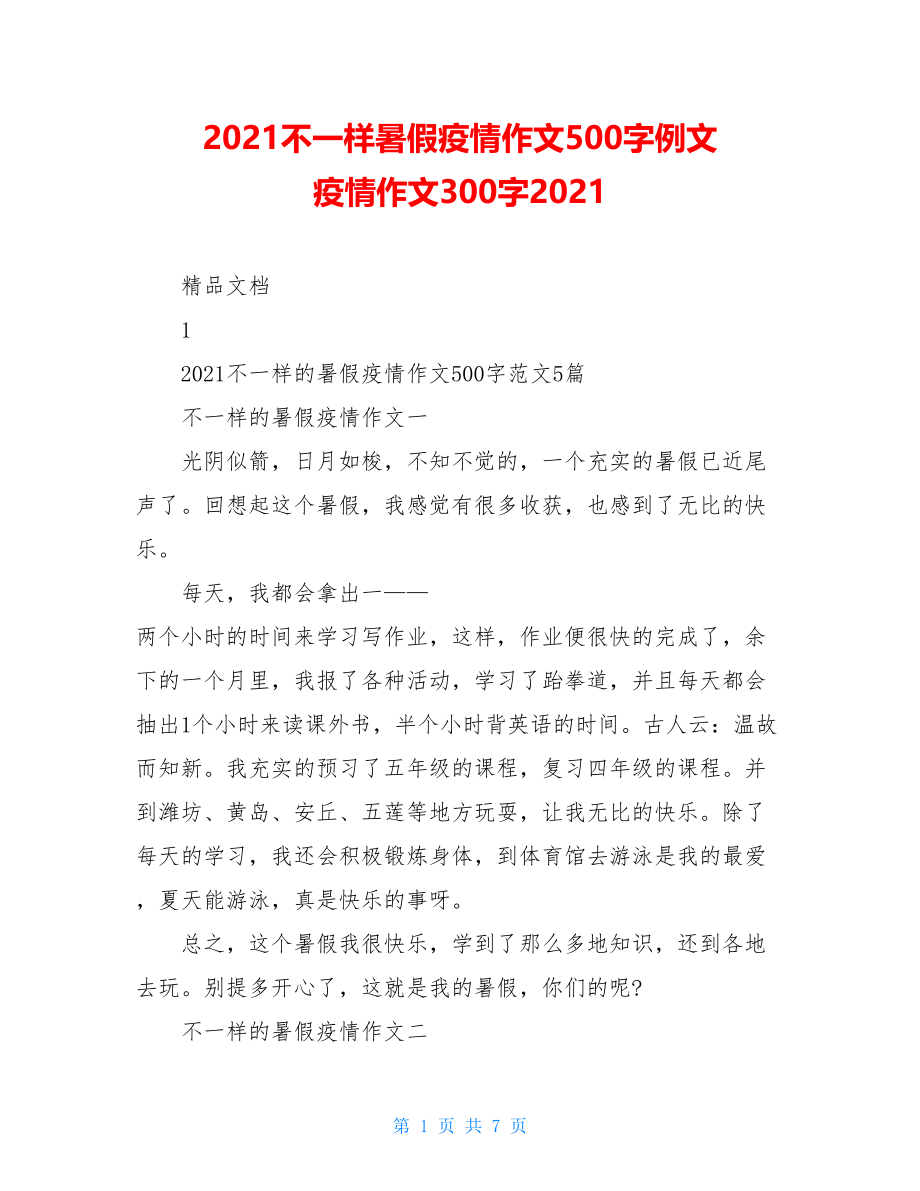 2021不一样暑假疫情作文500字例文疫情作文300字2021.doc_第1页