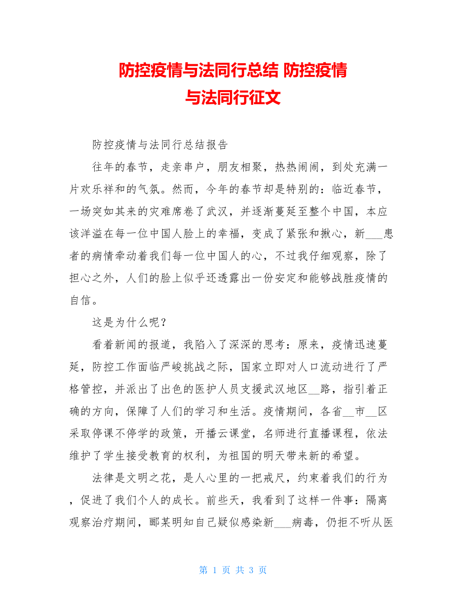 防控疫情与法同行总结防控疫情与法同行征文.doc_第1页