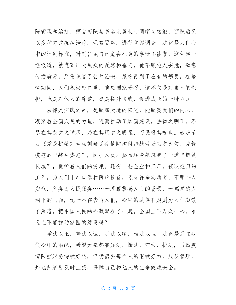 防控疫情与法同行总结防控疫情与法同行征文.doc_第2页