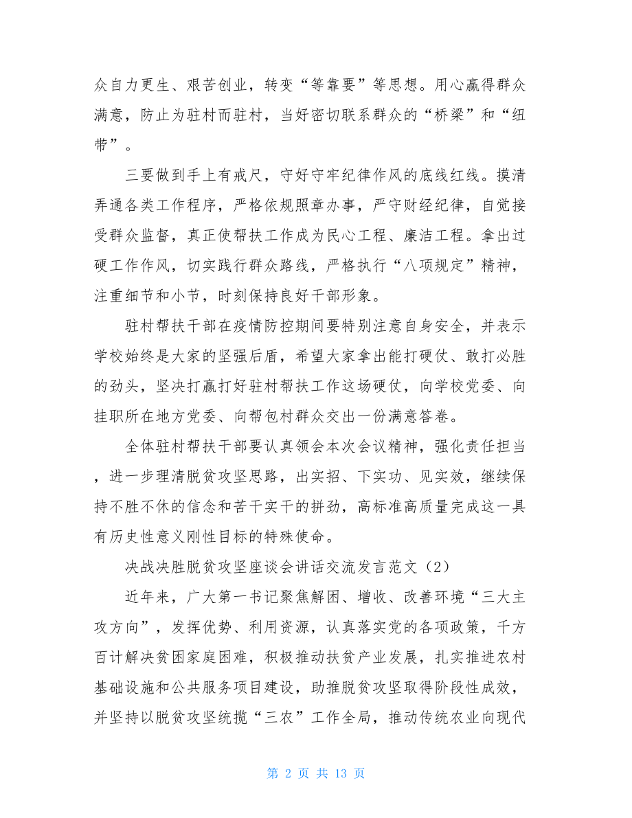 决战决胜脱贫攻坚座谈会讲话交流发言材料.doc_第2页