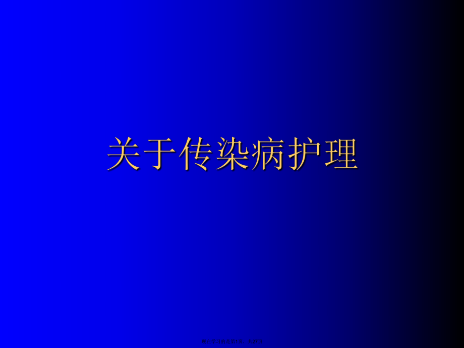 传染病护理.ppt_第1页