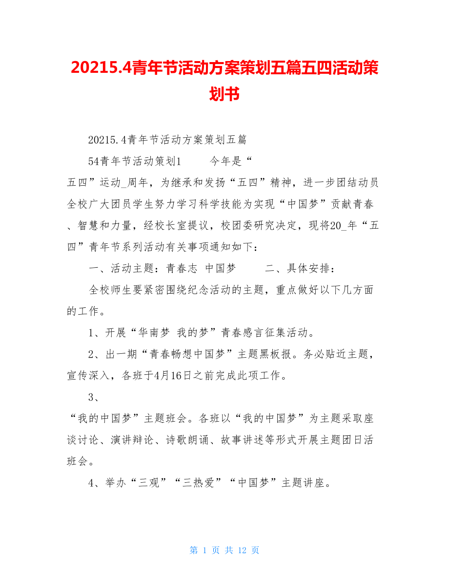 20215.4青年节活动方案策划五篇五四活动策划书.doc_第1页