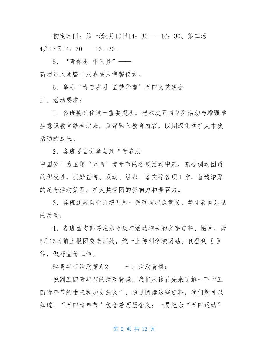 20215.4青年节活动方案策划五篇五四活动策划书.doc_第2页