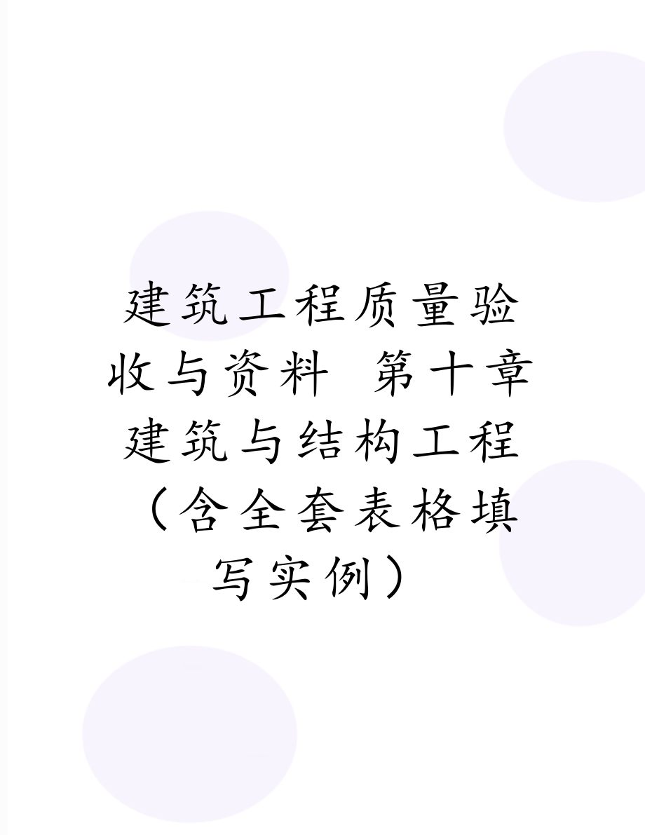 建筑工程质量验收与资料 第十章 建筑与结构工程（含全套表格填写实例）.doc_第1页