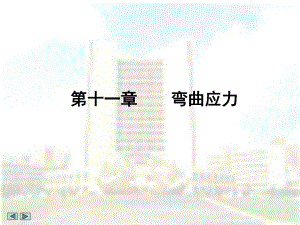 材料力学--弯曲应力概要ppt课件.ppt