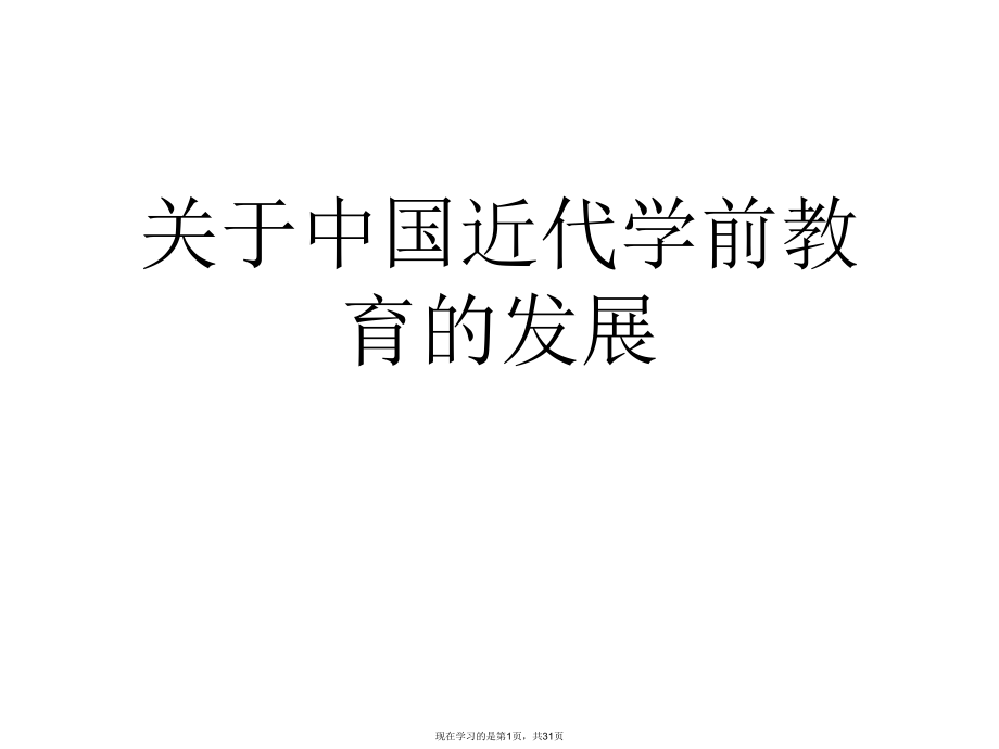 中国近代学前教育的发展课件.ppt_第1页