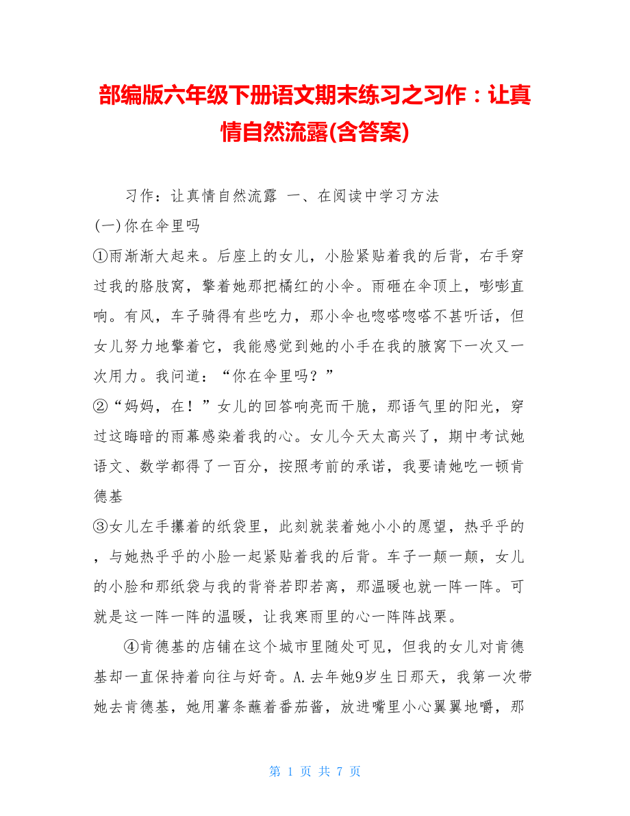 部编版六年级下册语文期末练习之习作：让真情自然流露(含答案).doc_第1页