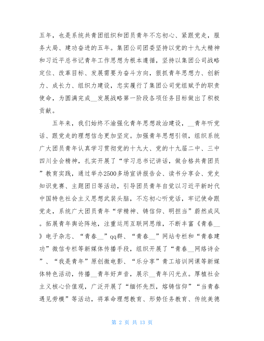 --公司团代会工作报告.doc_第2页