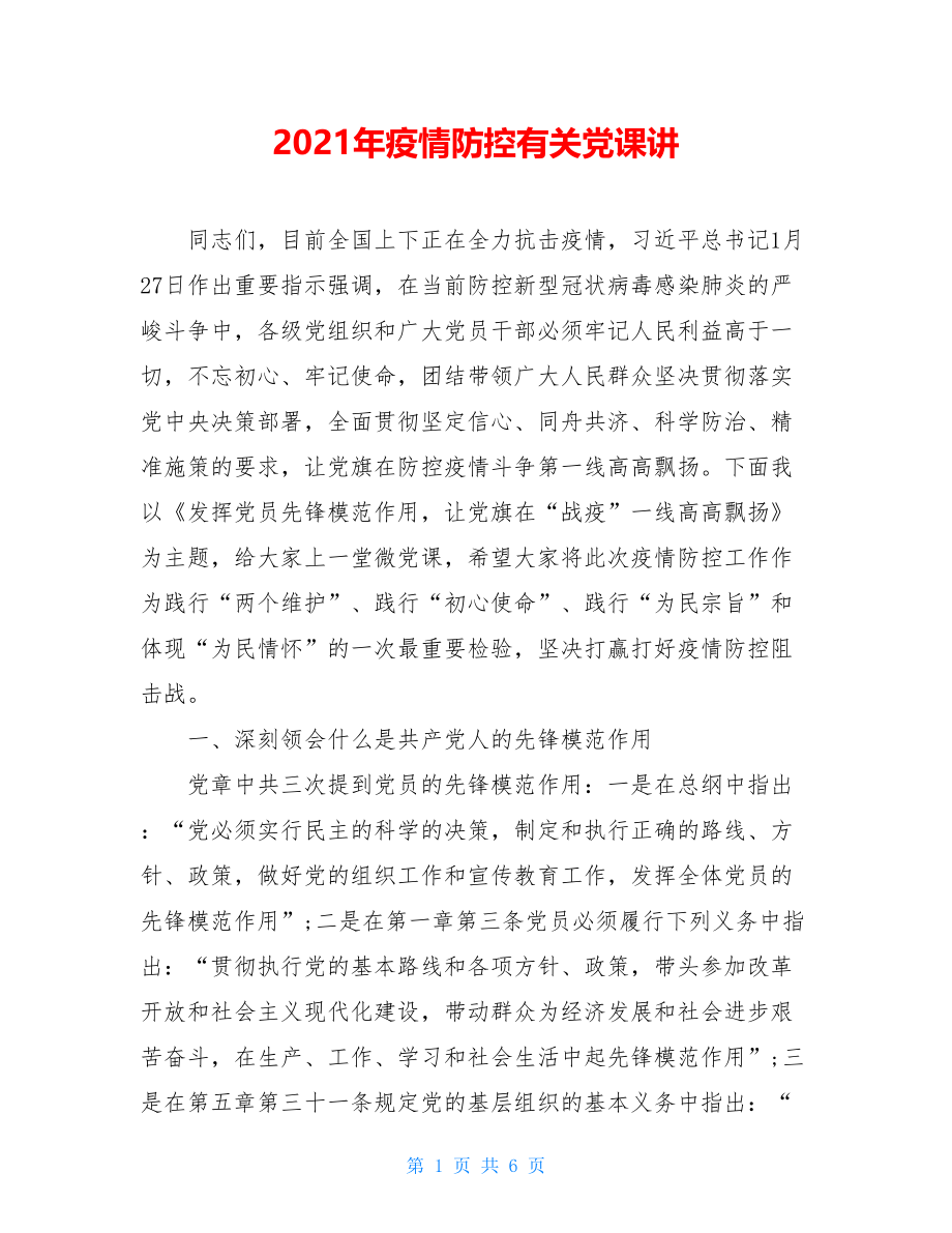 2021年疫情防控有关党课讲.doc_第1页