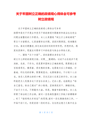 关于牢固树立正确的政绩观心得体会可参考树立政绩观.doc